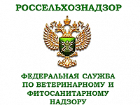 Россельхознадзор